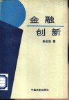 金融创新 封面