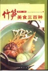 竹笋美食三百种