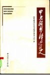 中共闽粤赣边区史 封面
