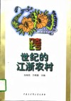 跨世纪的江浙农村封面