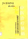 中医诊疗基础封面