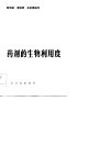 药剂的生物利用度