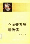 心血管系统遗传病