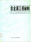 非金属工程材料封面