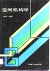 空间机构学封面