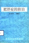 肥胖症的防治