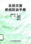 自然灾害疾病防治手册