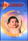 婴幼儿喂养指南
