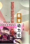 教育动力论
