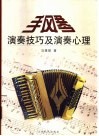 手风琴演奏技巧及演奏心理