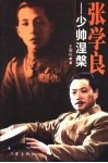 张学良-少帅涅盘