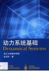 动力系统基础封面