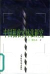 中国税收实体法研究