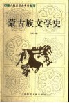 蒙古族文学史  第3卷