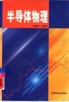 半导体物理封面