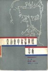 莫泊桑中短篇小说赏析  附李青崖译文