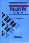 新编统计学原理习题集封面