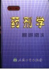 药剂学  第3版