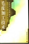 毛皮加工技术