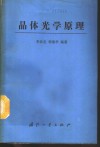 晶体光学原理封面