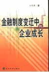 金融制度变迁中的企业成长 封面
