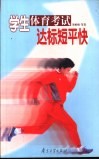 学生体育考试达标短平快