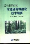 辽宁东部山区水源涵养林建设技术纲要