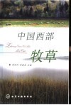 中国西部牧草
