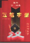 五笔字型速查字·词典封面