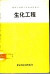 生化工程封面