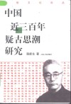 中国近三百年疑古思潮研究