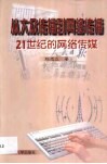 从大众传播到网络传播  21世纪的网络传媒