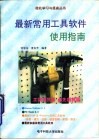 最新常用工具软件使用指南