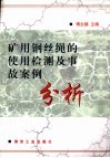 矿用钢丝绳的使用检测及事故案例分析封面