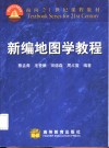 新编地图学教程封面