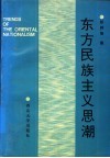 东方民族主义思潮