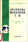 关税与贸易总协定国际贸易纠纷案例汇编封面