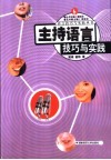 主持语言技巧与实践封面