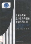 论采场支架工作阻力与围岩运动作用机理封面