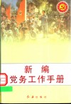新编党务工作手册封面