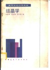 结晶学封面