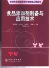 食品添加剂制备与应用技术