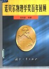 诺贝尔物理学奖百年回顾封面
