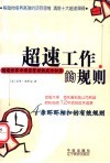 超速工作的规则  超速世界中项目管理的成功秘诀