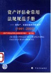 资产评估业常用法规规范手册  房地产、机器设备和无形资产  1991-2002