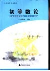 初等数论封面