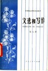 中等师范学校课本  语文  文选和写作  第8册  试用本
