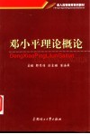 邓小平理论概论
