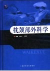 枕颈部外科学封面