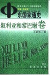 中东国家通史  叙利亚和黎巴嫩卷